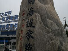 -中华人民共和国水准零点