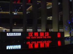 -汉秀剧场