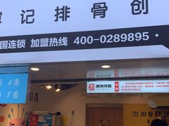门面-傅强排骨(成都总店)