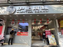 门面-沪上阿姨·精选茶饮(扬帆小区店)