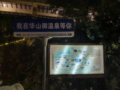 -华山御温泉度假村