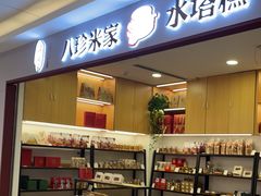 -八珍米家水塔糕(湖东邻里中心北楼店)
