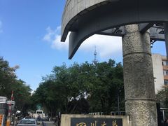 -四川大学(望江校区)