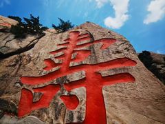 -崂山巨峰游览区