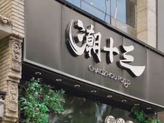 -潮十三潮汕砂锅粥(高新四路大都荟店)