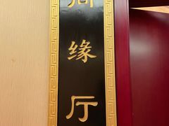 -同和居(月坛店)