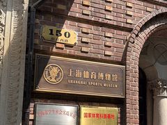 -上海体育博物馆