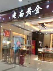 -老庙黄金(龙之梦购物公园店)