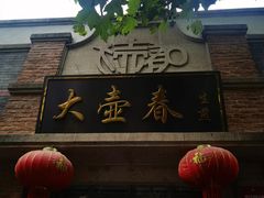 -大壶春(四川中路店)
