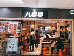 门面-八婆婆烧仙草(SM城市广场店)