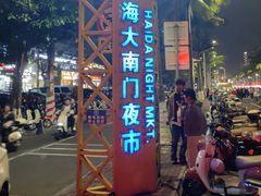 -海大南门夜市(海富街店)