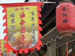 -荣阳楼(山塘街店)