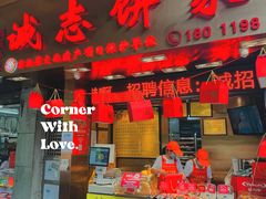 门面-诚志饼家·小凤饼非遗传承(中山六路店)