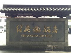 IMG_7241-绍兴饭店