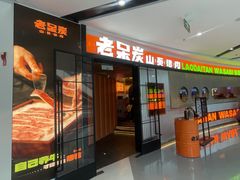 -老呆炭·山葵烤肉(京西大悦城店)