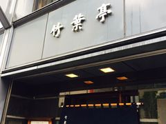 -竹叶亭(银座店)