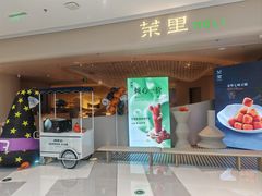 -茉里粤菜(皇姑万象汇店)