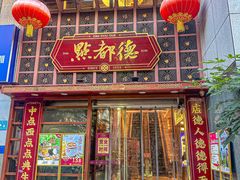 -点都德(喜粤楼店)