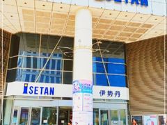 -伊势丹(现代城店)