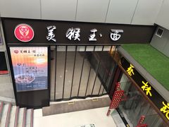 门面-豫楚源美猴王·面(武展店)