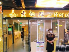 门面-黄记煌三汁焖锅(1818广场店)