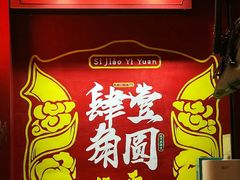 -肆角壹圆夜市麻辣烫(春熙路店)