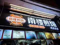 -南楼煎饼(南楼总店)