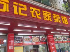 -苏记农家菜馆