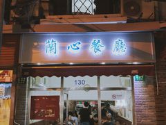 门面-蘭心餐厅(进贤路店)