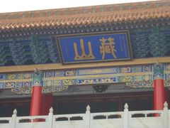 -藏山旅游风景区