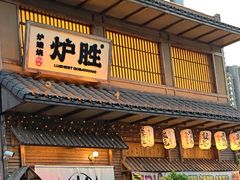 -炉胜·炉端烧·居酒屋