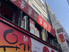 -香港饭店0410(明洞店)