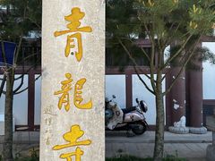 -西安青龙寺遗址景区