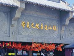 -华夏文旅西安度假区