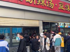 -逍遥镇刘相五胡辣汤豆沫馆(康复中街店)