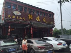 郭鸡肉-郭鸡肉·非遗餐厅(安仁古镇店)