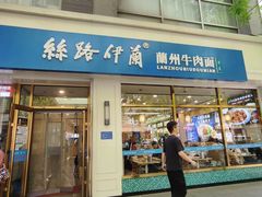 -丝路伊兰·兰州牛肉面(马连道店)