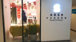 -S庆熙美学皮肤管理