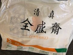-清真全盛斋传统糕点(西羊市店)