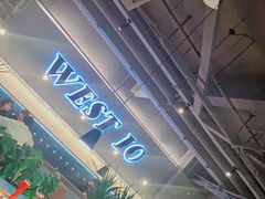 -West10 西拾·西餐厅·创意菜(未来科技城店)