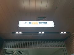 -取水楼(地铁站)
