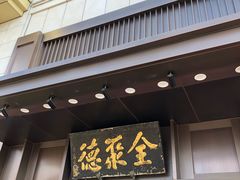门面-北京全聚德(天安门店)