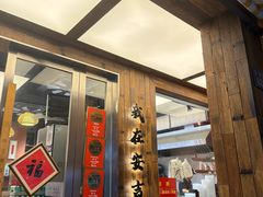 -梅溪·小伙子干挑面(安吉总店)