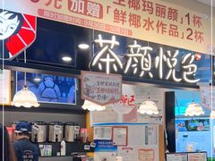 -茶颜悦色(平和堂负一楼店)