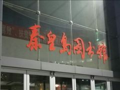 -秦皇岛市图书馆