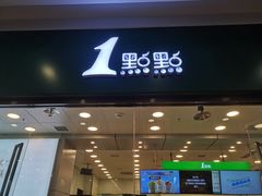 门面-1点点(铁西万达店)