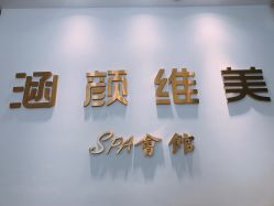 点击看大图 -涵颜维美spa会馆·圣莉斯歌会员服务中心