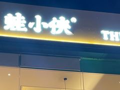 门面-蛙小侠(桂林万象城店)
