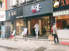 门面-拾叁茶(罗汉巷店)