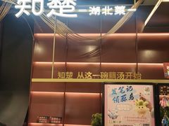 -知楚•精致湖北菜(武商MALL店)
